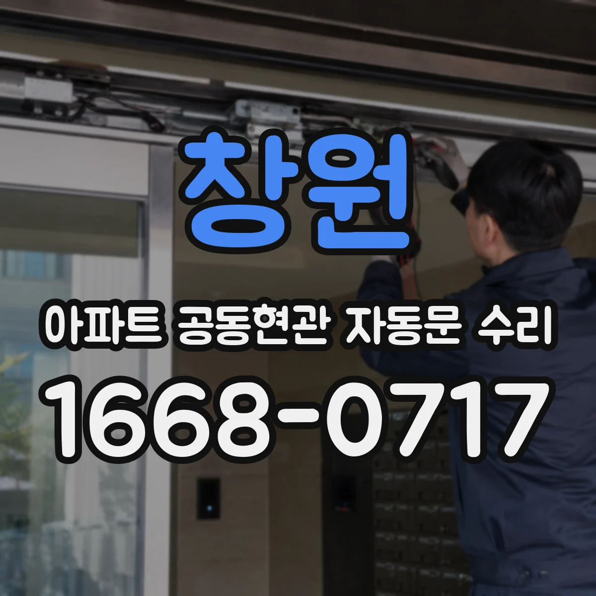 창원 아파트 공동현관 자동문 수리