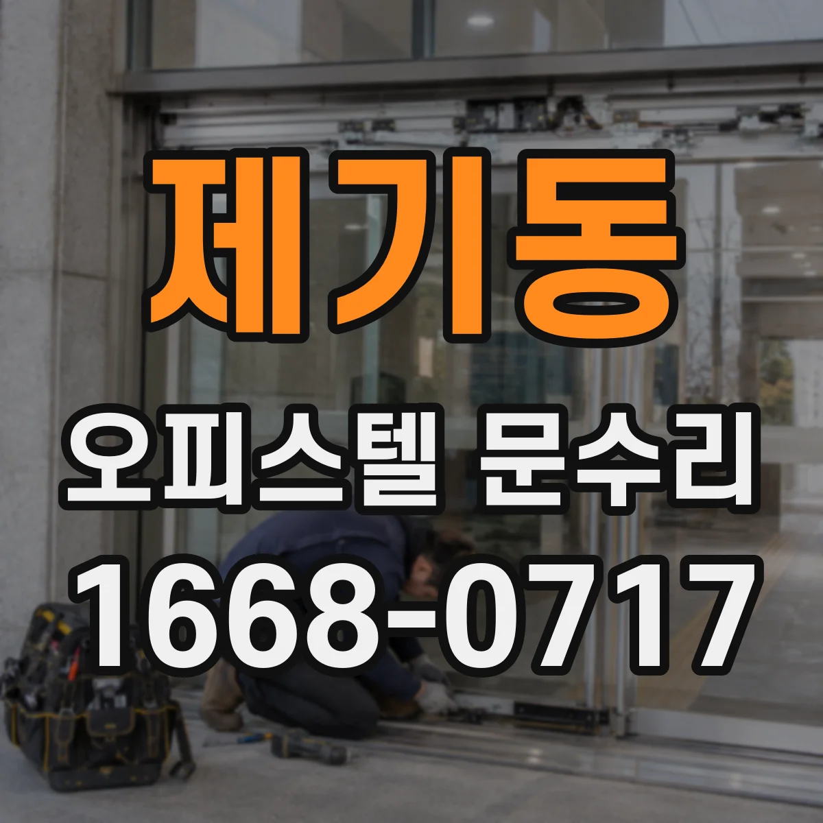 제기동 오피스텔 문수리