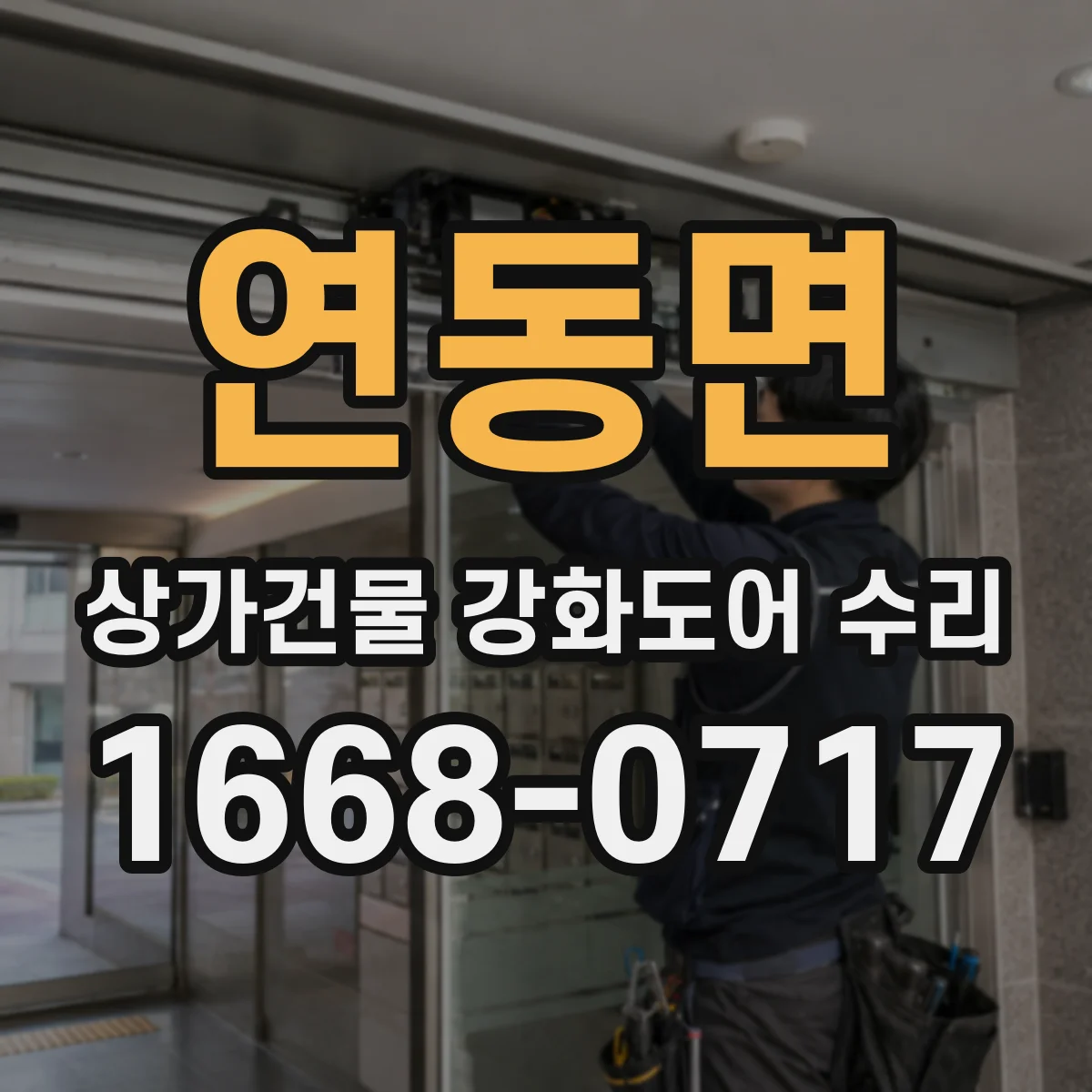 연동면 상가건물 강화도어 수리