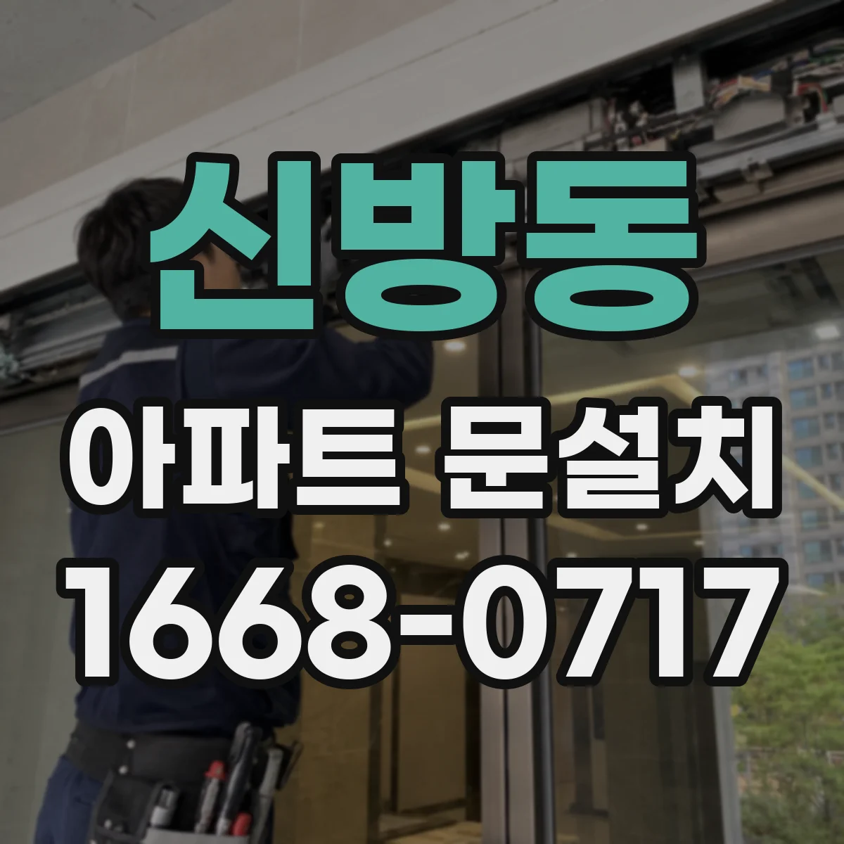 신방동 아파트 문설치