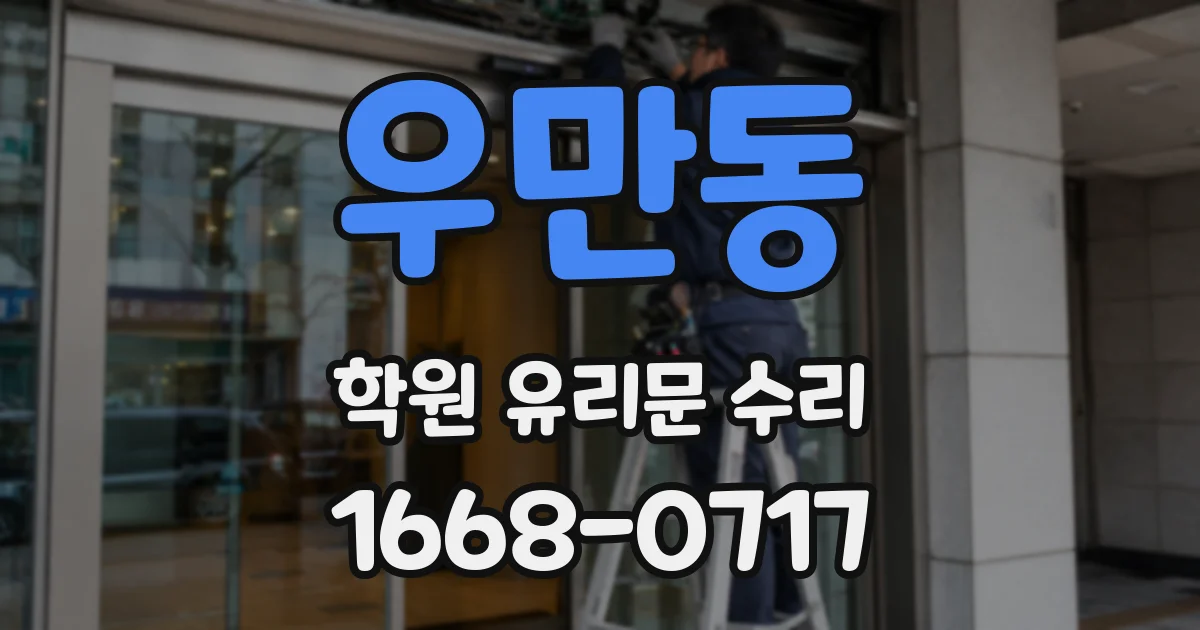 우만동 학원 유리문 수리
