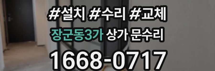 장군동3가 상가 문수리