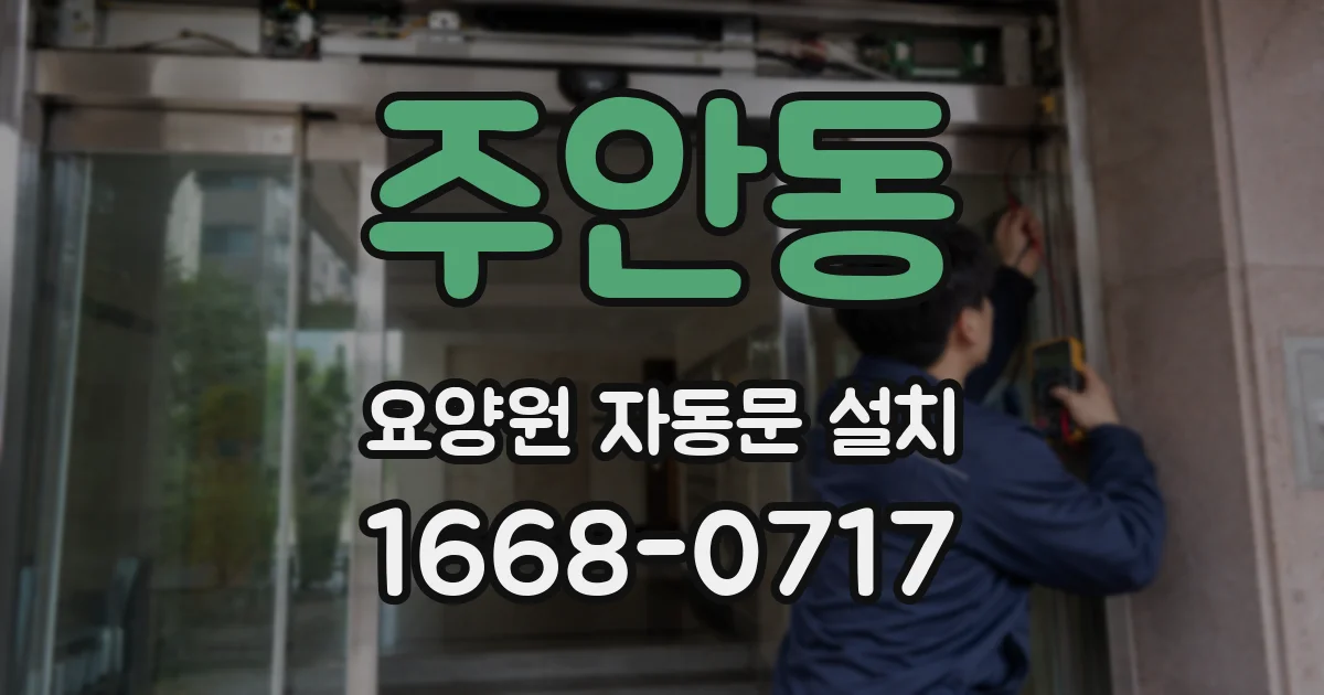 주안동 요양원 자동문 설치