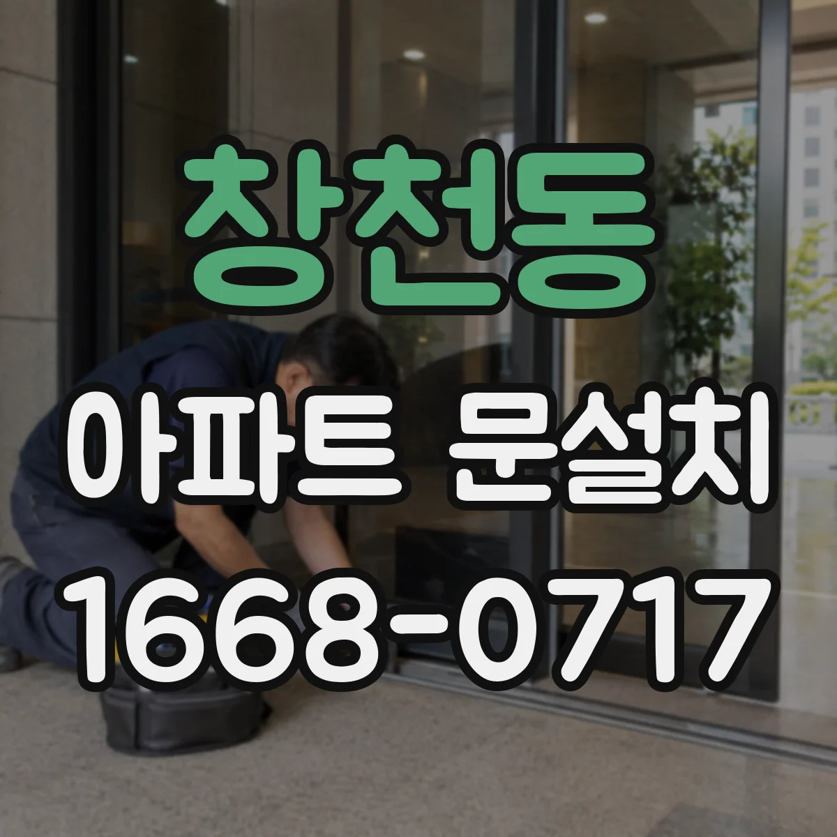 창천동 아파트 문설치