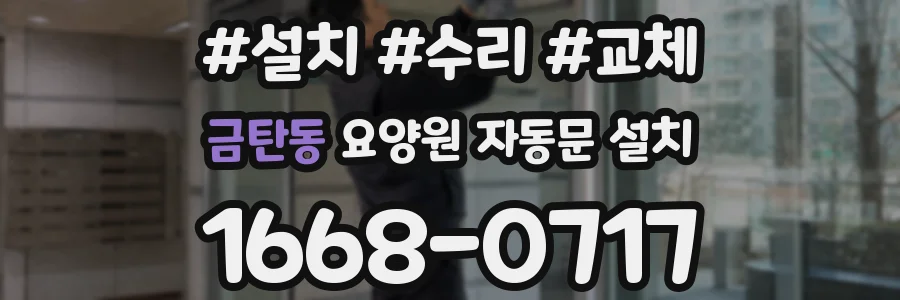 금탄동 요양원 자동문 설치