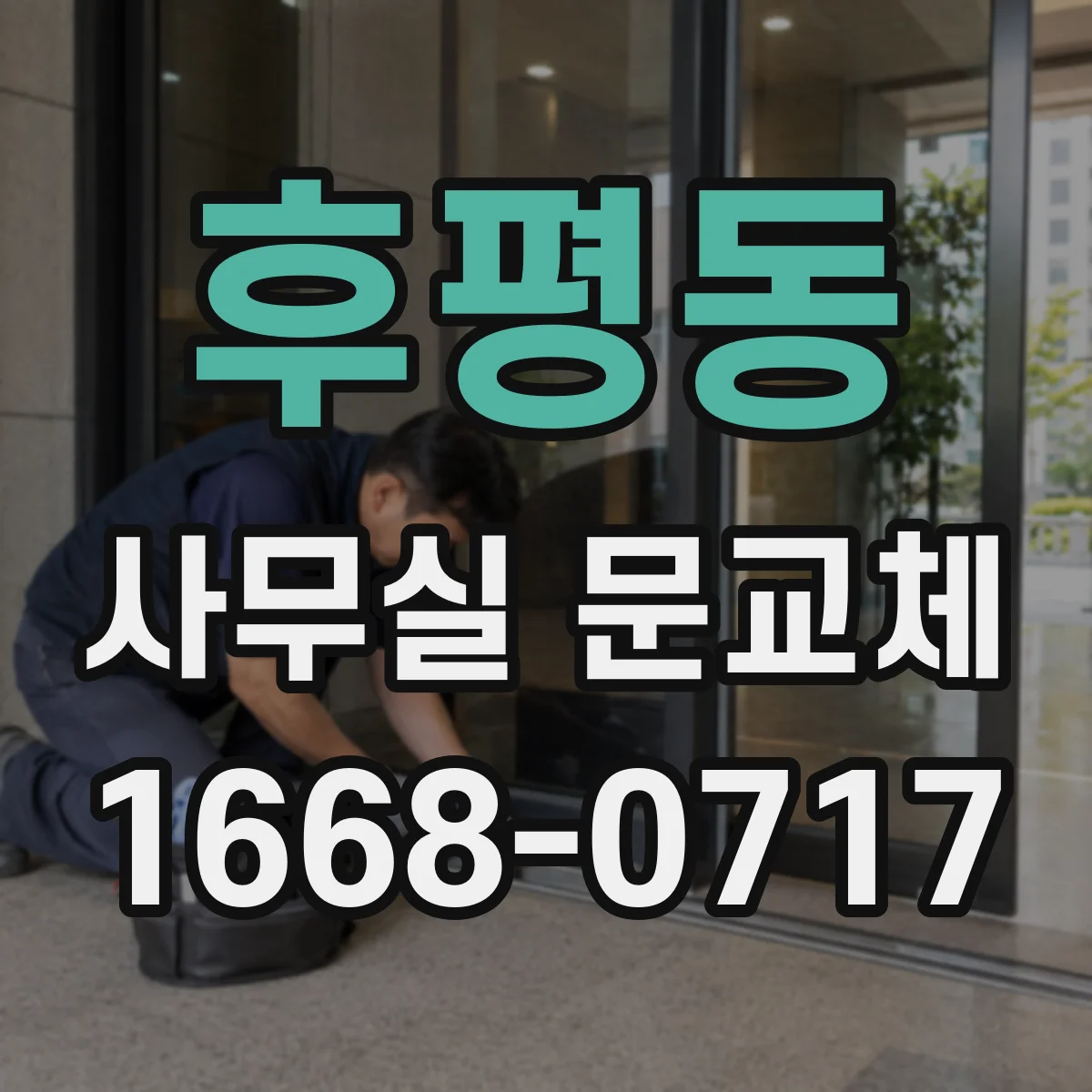 후평동 사무실 문교체