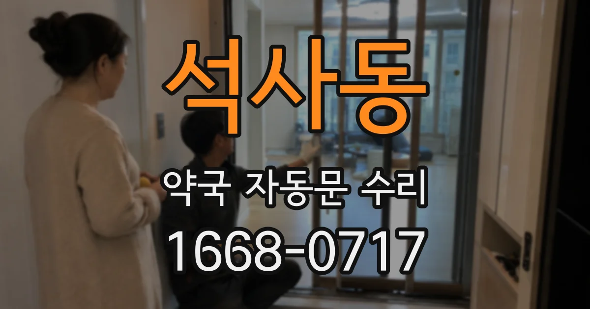 석사동 약국 자동문 수리