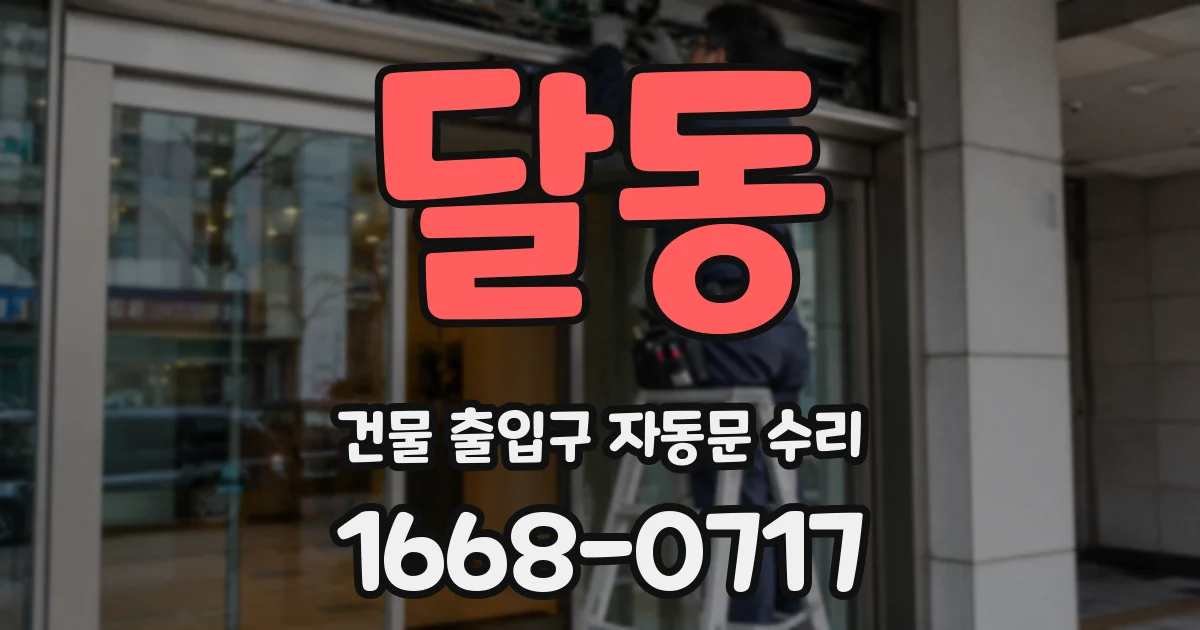 달동 건물 출입구 자동문 수리