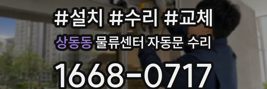 상동동 물류센터 자동문 수리