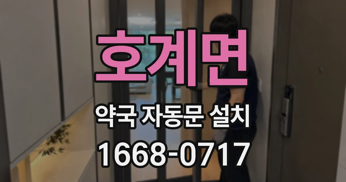 호계면 약국 자동문 설치
