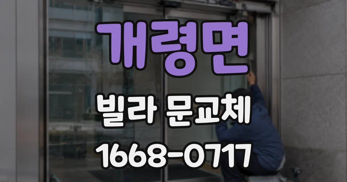 개령면 빌라 문교체