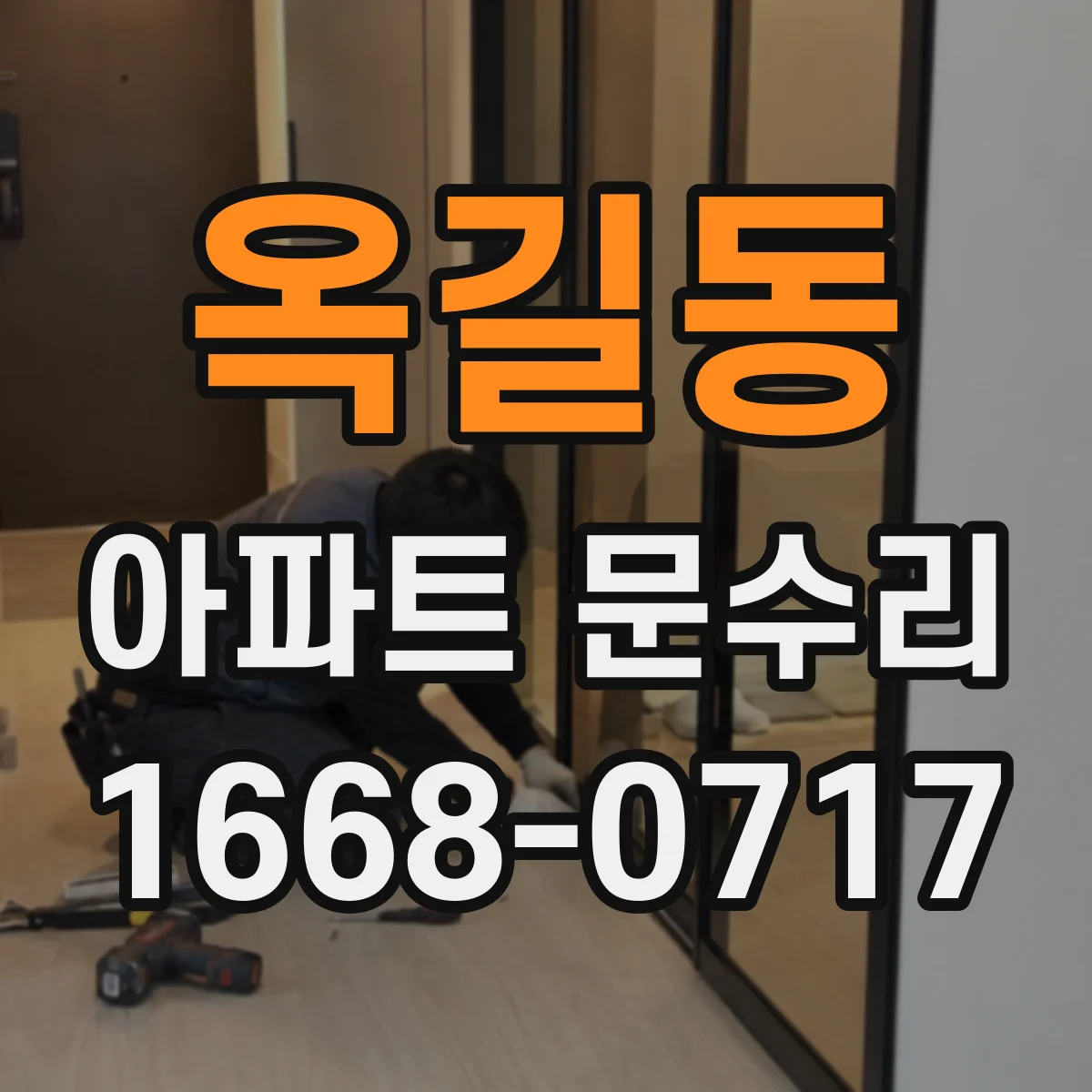 옥길동 아파트 문수리