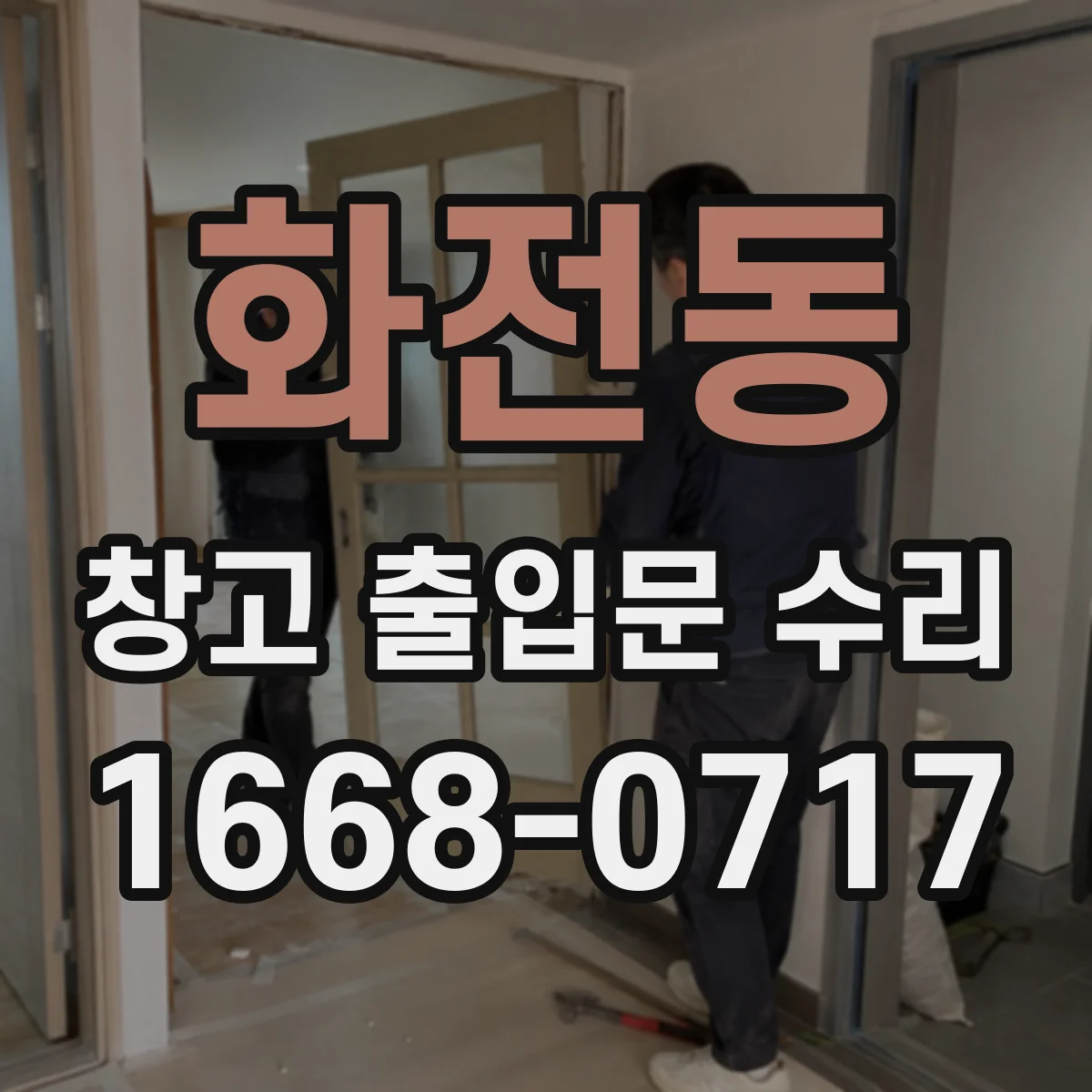 화전동 창고 출입문 수리