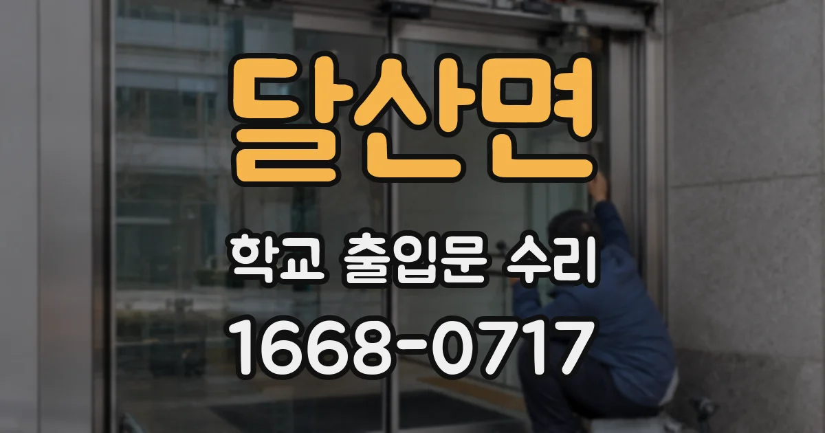 달산면 학교 출입문 수리