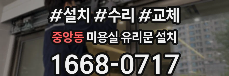 중앙동 미용실 유리문 설치