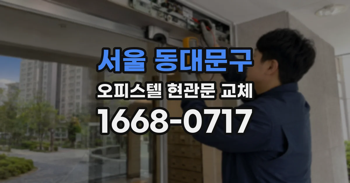 서울 동대문구 오피스텔 현관문 교체