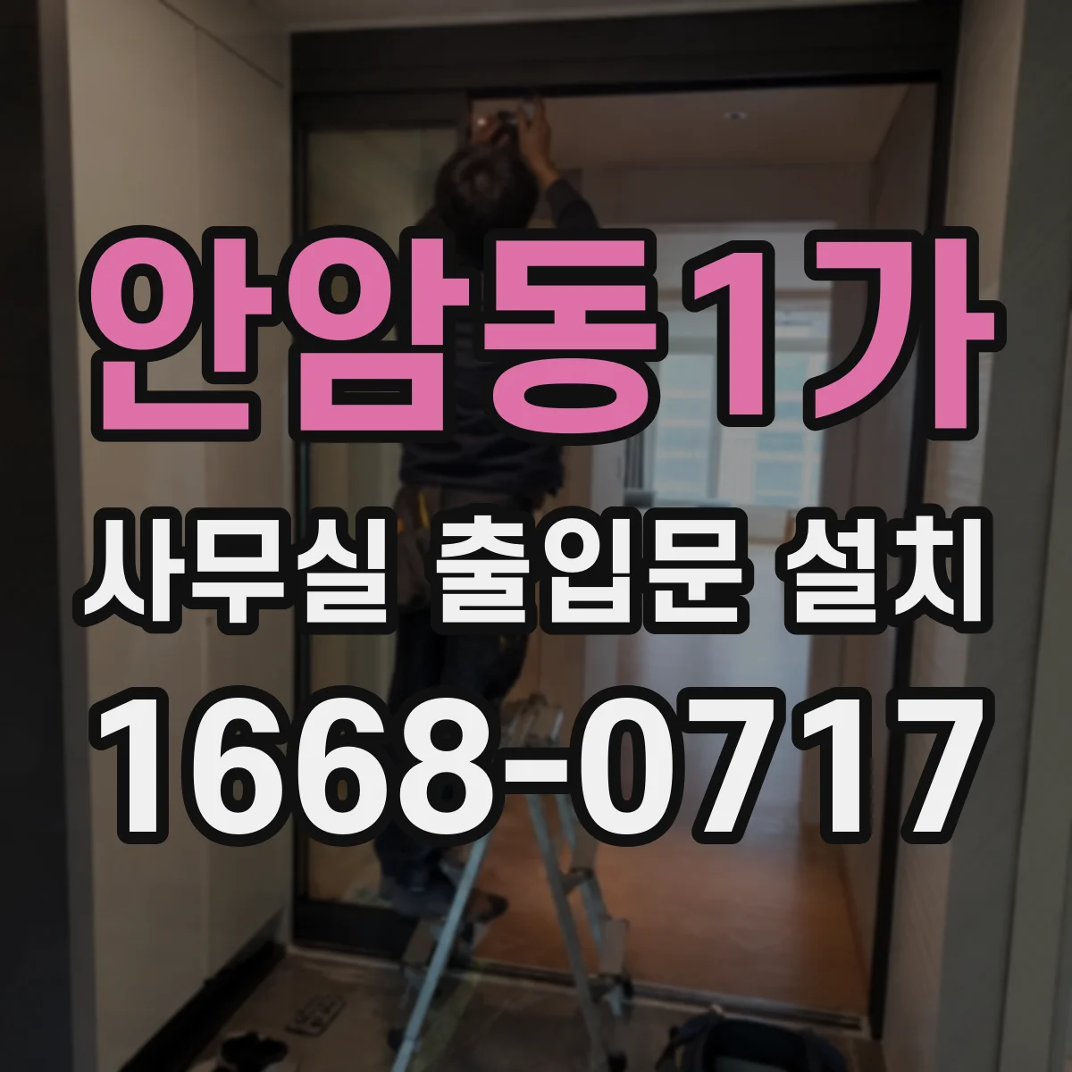 안암동1가 사무실 출입문 설치