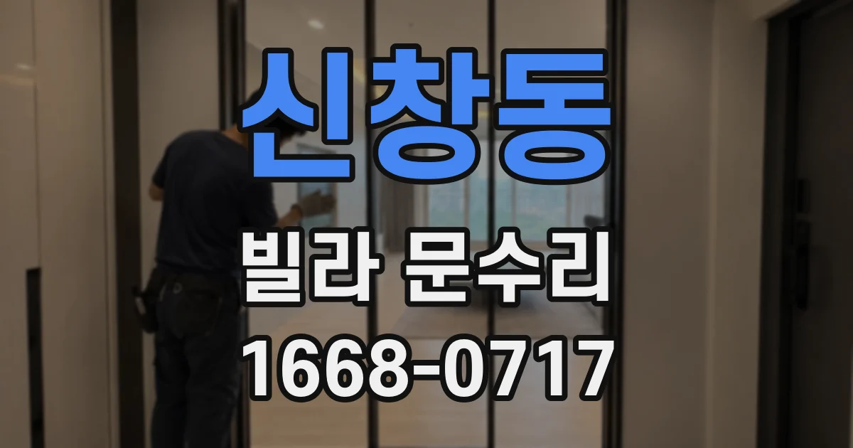 신창동 빌라 문수리