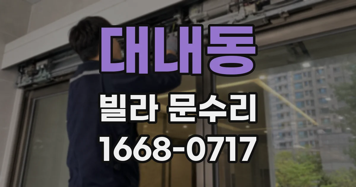 대내동 빌라 문수리