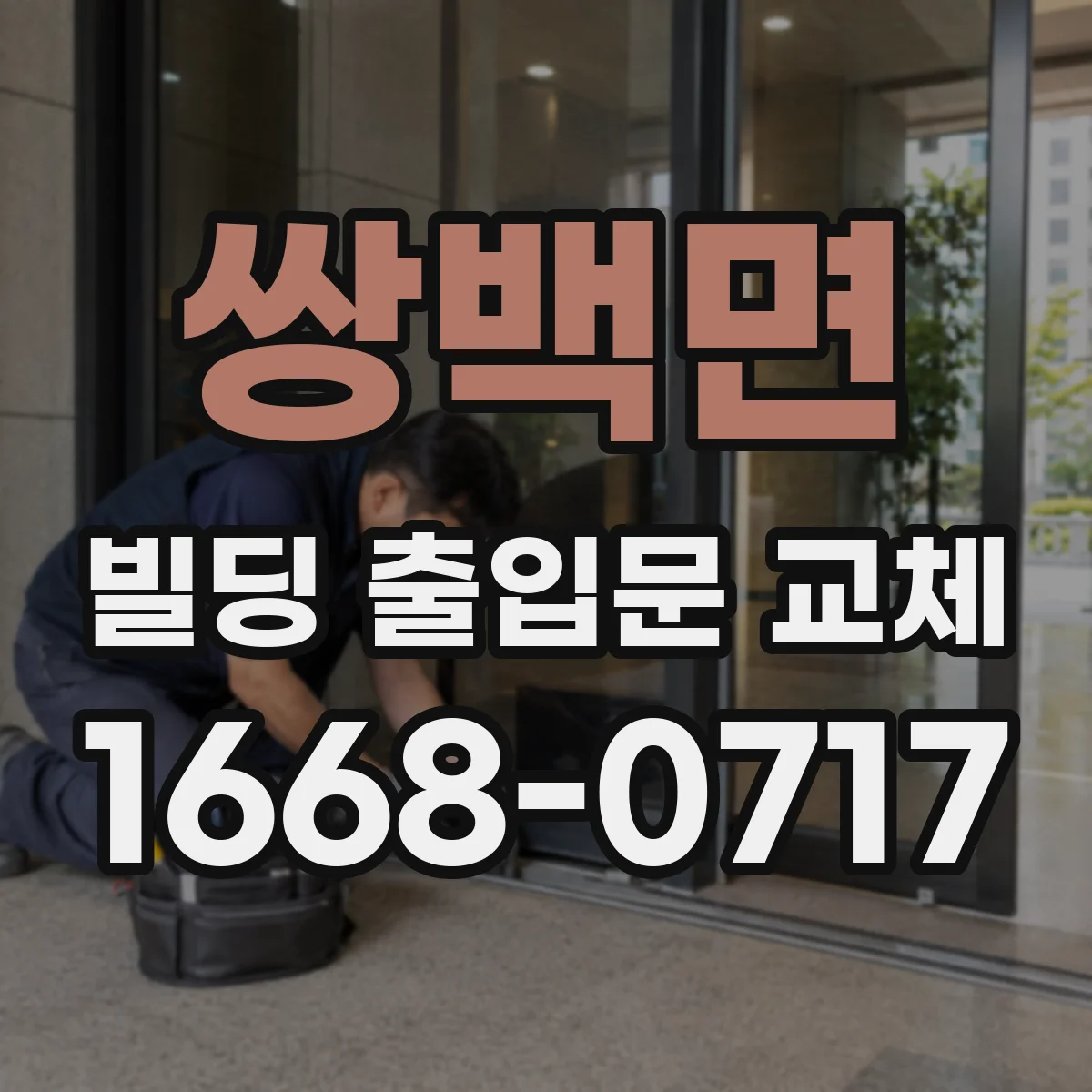 쌍백면 빌딩 출입문 교체