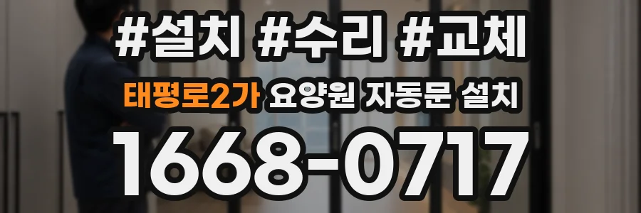 태평로2가 요양원 자동문 설치