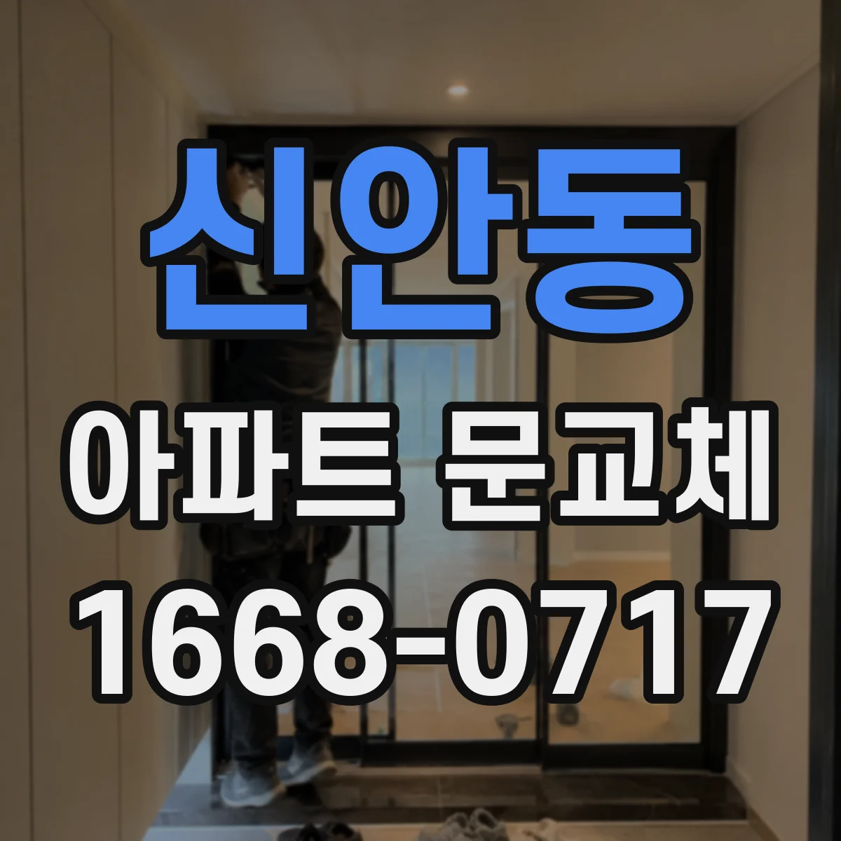 신안동 아파트 문교체