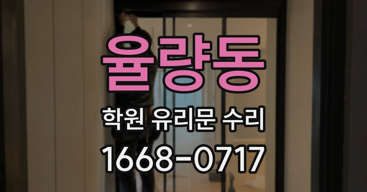 율량동 학원 유리문 수리