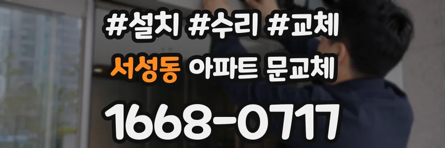 서성동 아파트 문교체