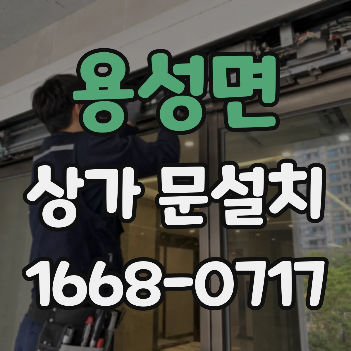 용성면 상가 문설치