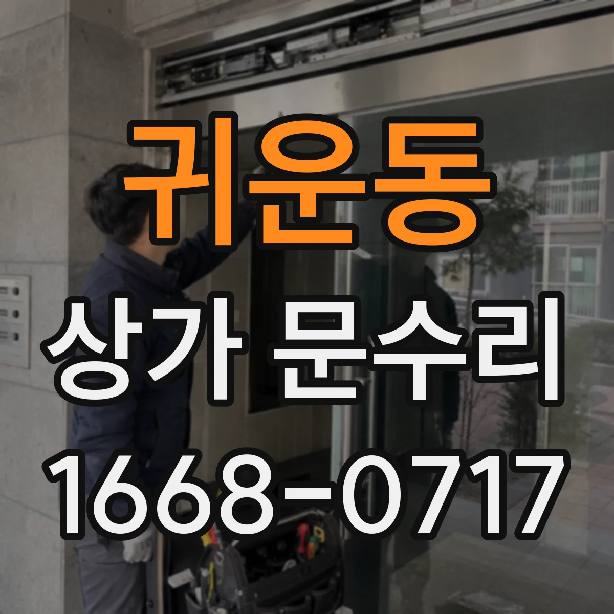 귀운동 상가 문수리