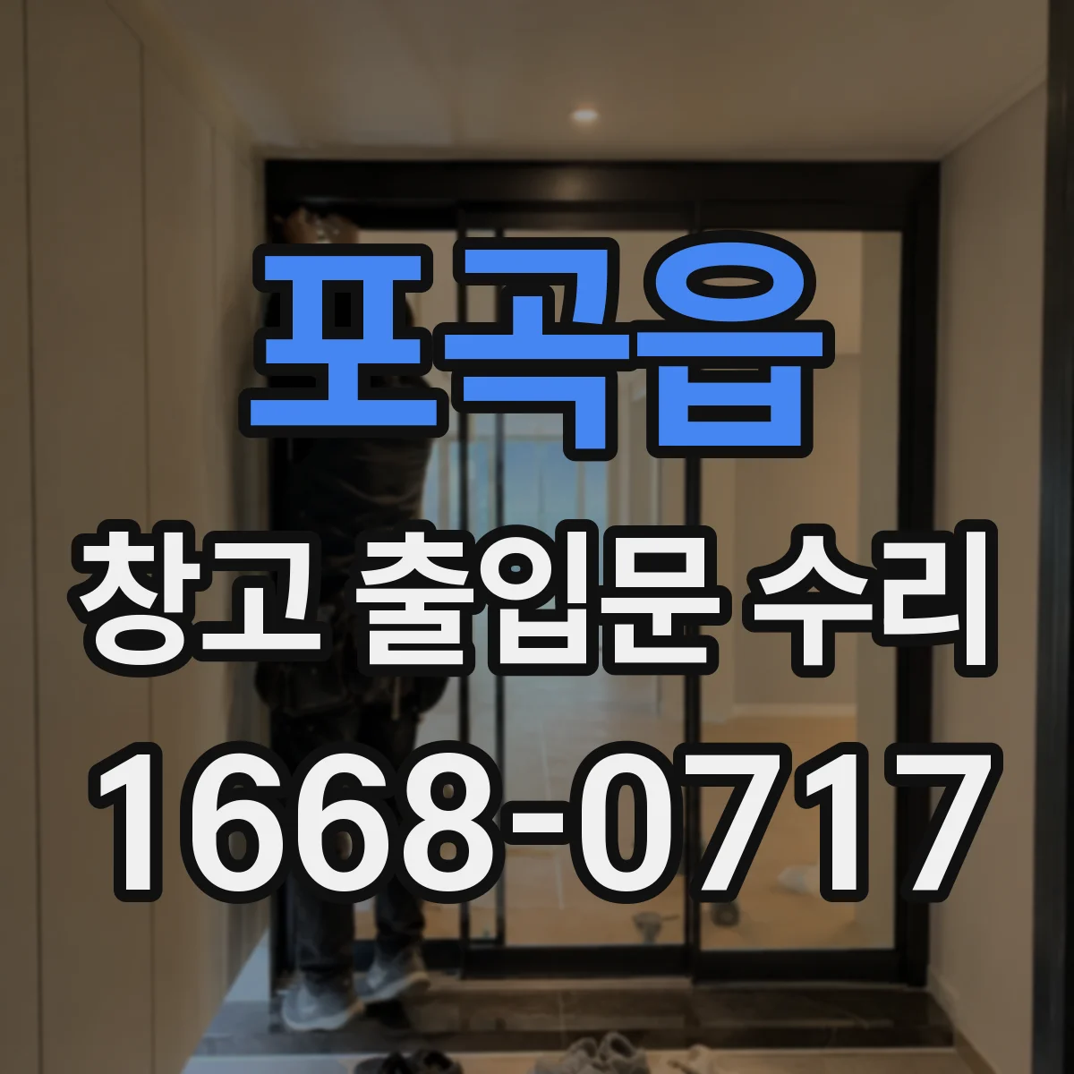 포곡읍 창고 출입문 수리