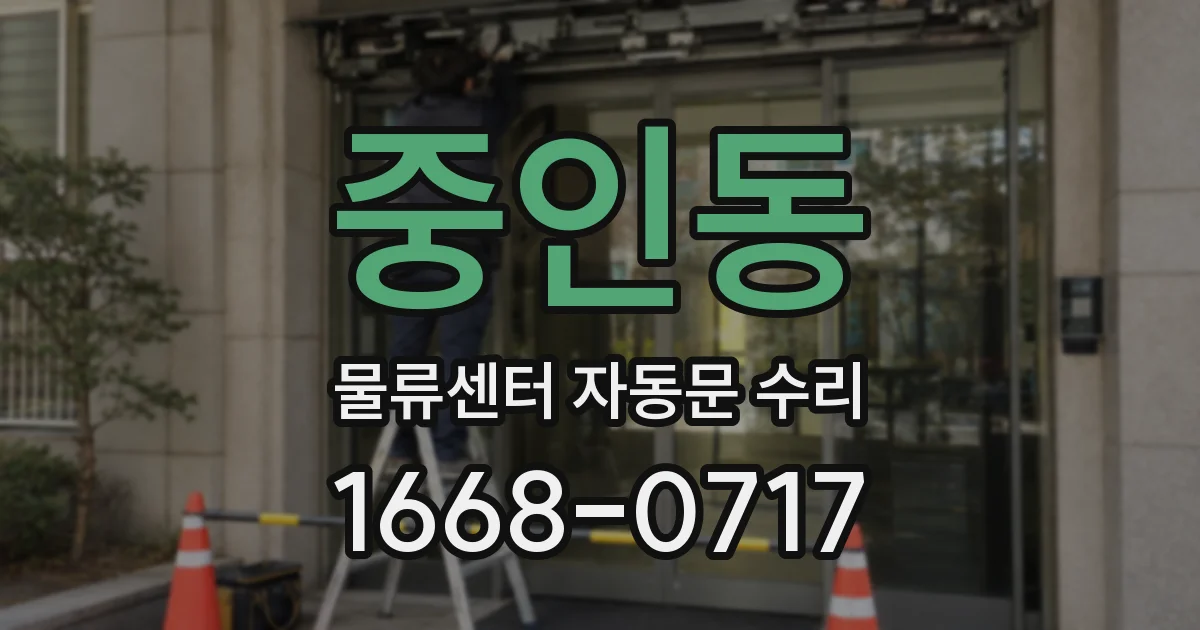 중인동 물류센터 자동문 수리