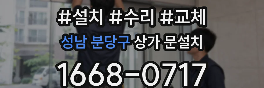 성남 분당구 상가 문설치