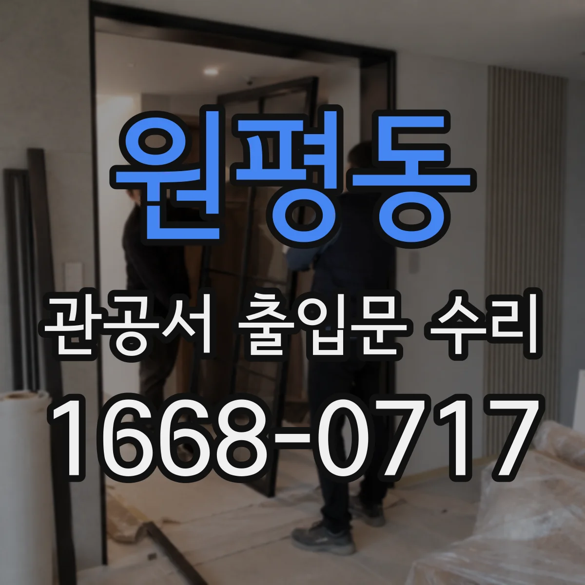 원평동 관공서 출입문 수리