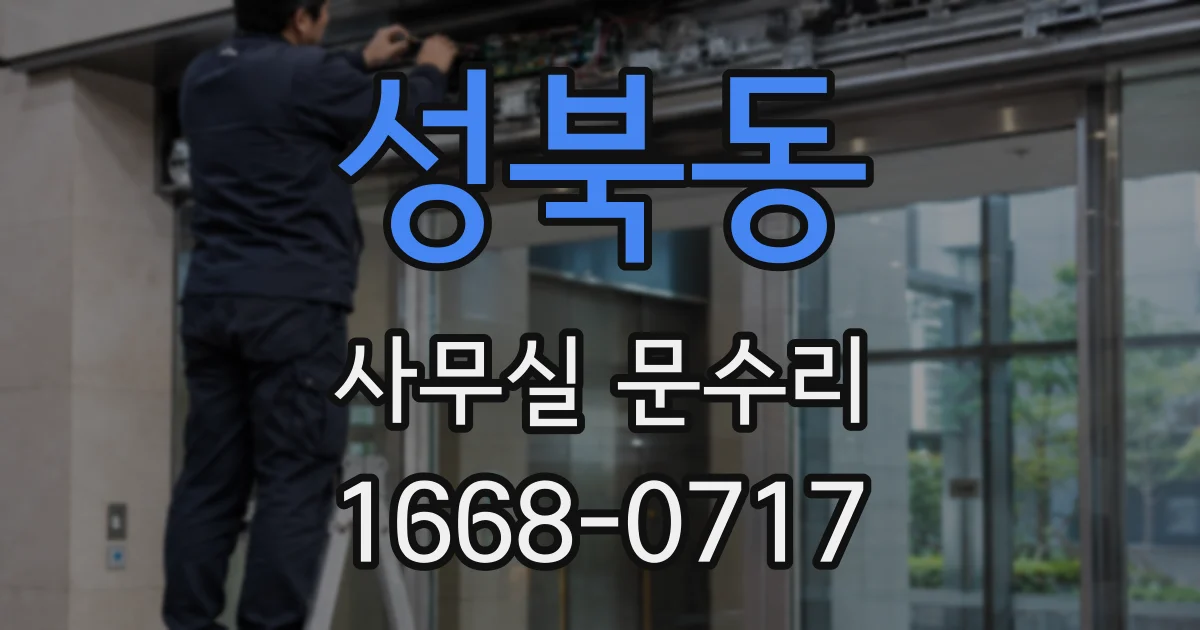 성북동 사무실 문수리
