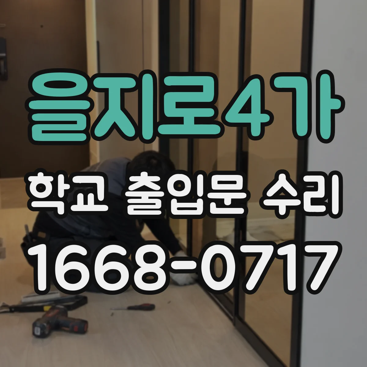 을지로4가 학교 출입문 수리