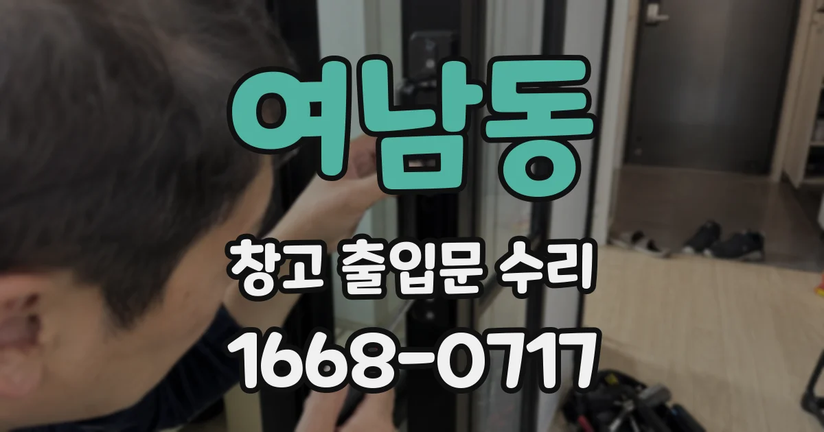 여남동 창고 출입문 수리