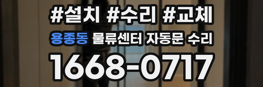 용종동 물류센터 자동문 수리