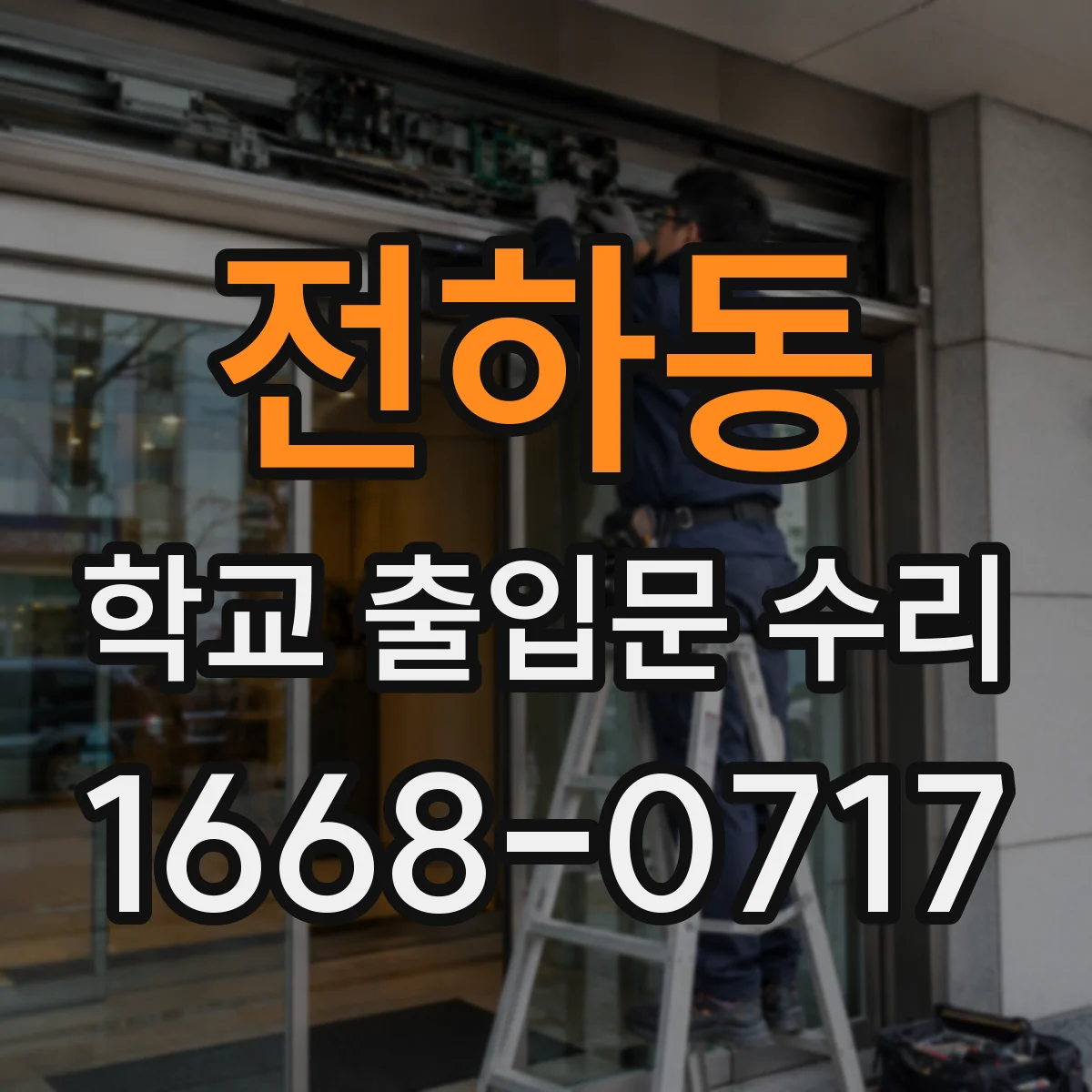 전하동 학교 출입문 수리