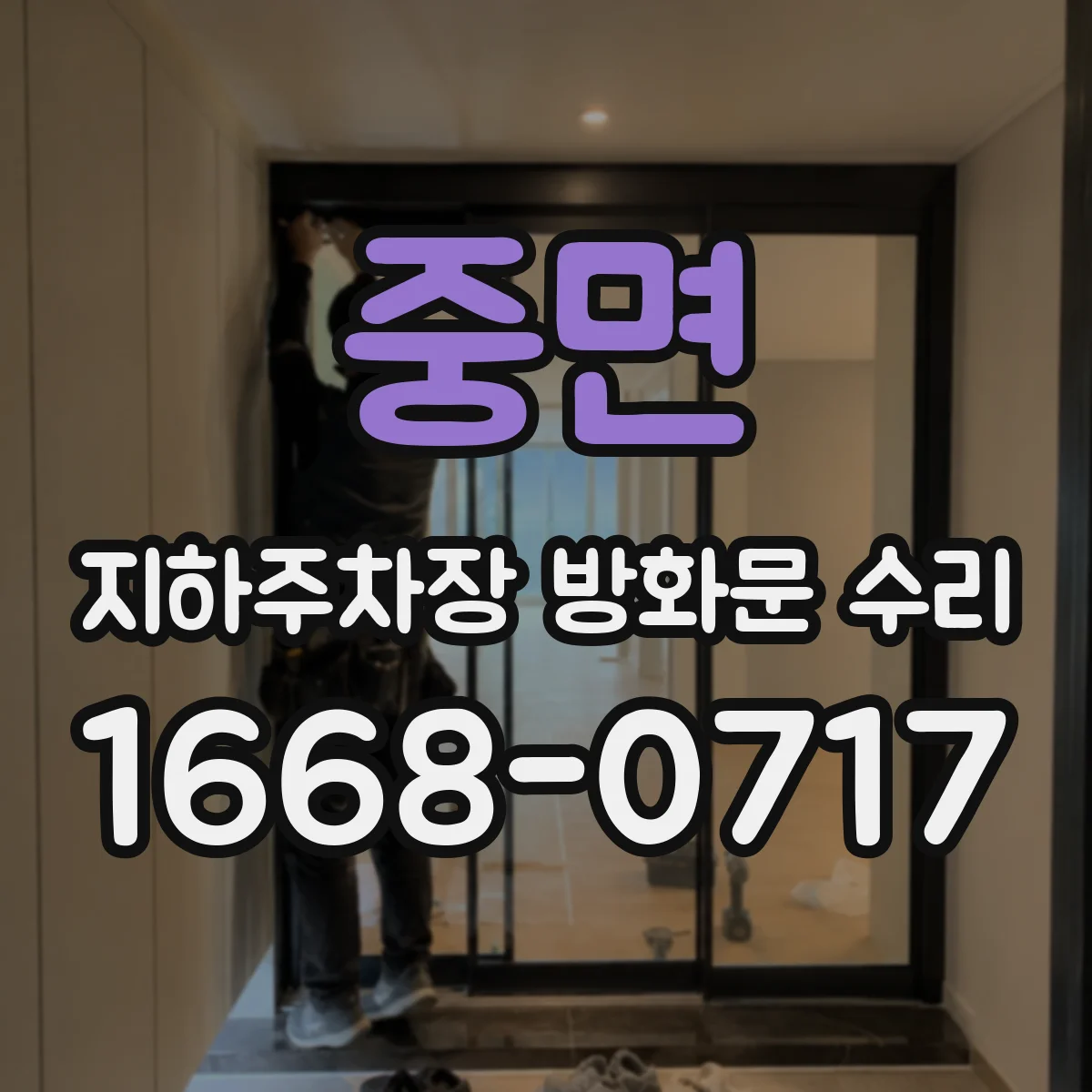 중면 지하주차장 방화문 수리