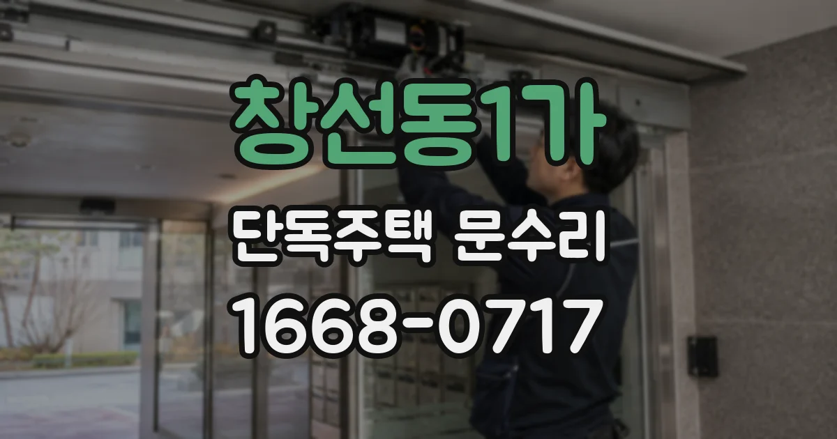 창선동1가 단독주택 문수리