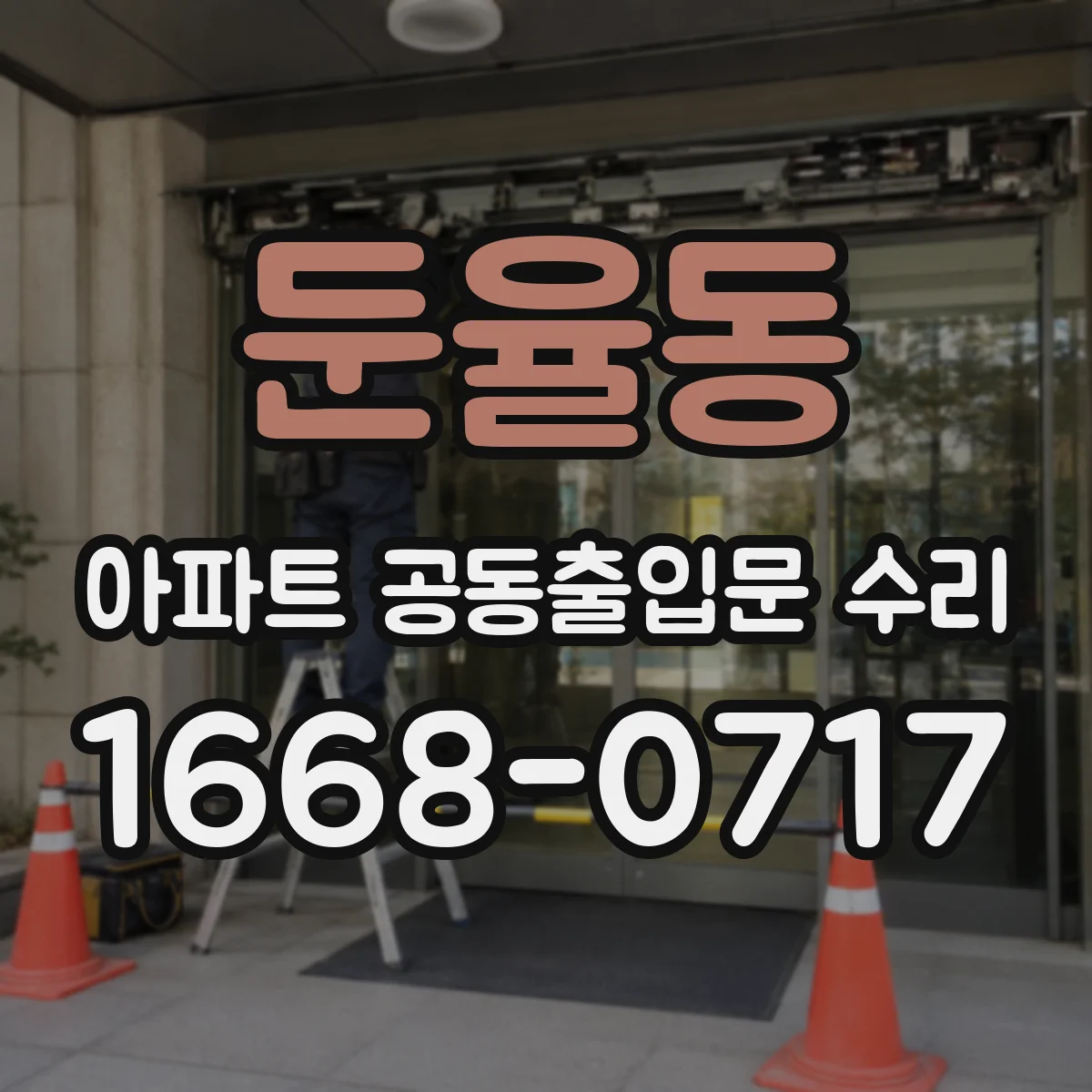 둔율동 아파트 공동출입문 수리