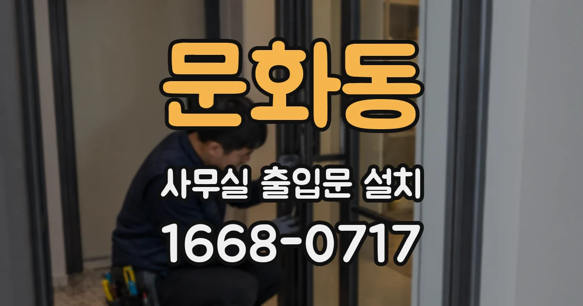 문화동 사무실 출입문 설치