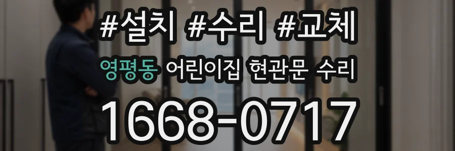 영평동 어린이집 현관문 수리