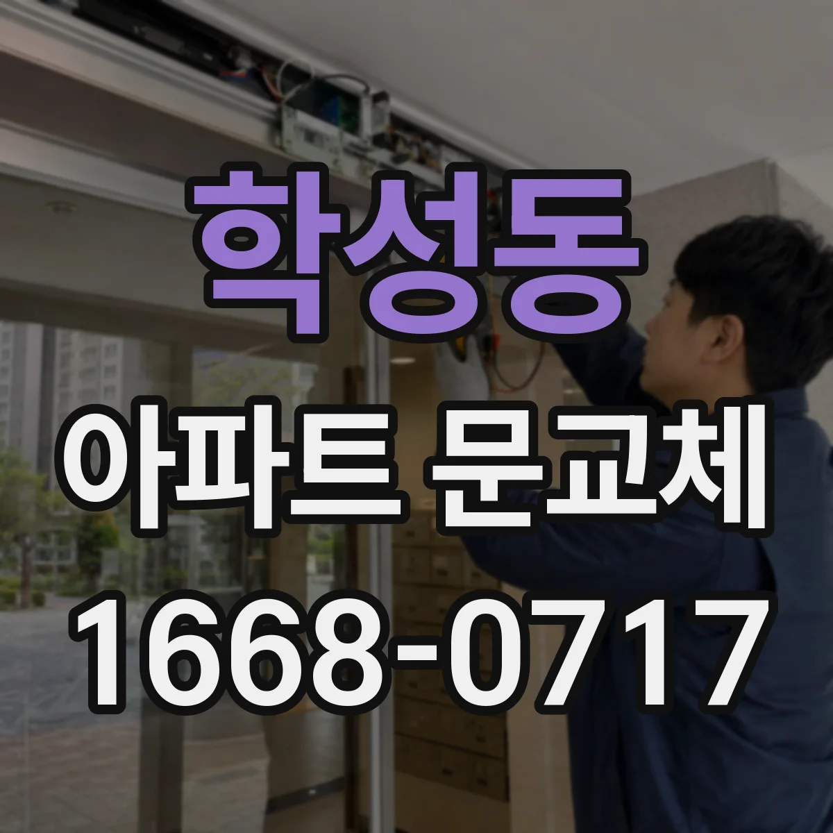 학성동 아파트 문교체