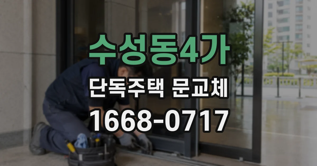 수성동4가 단독주택 문교체