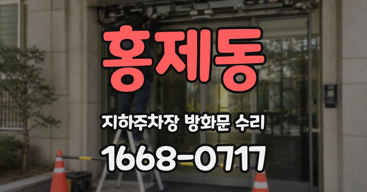홍제동 지하주차장 방화문 수리