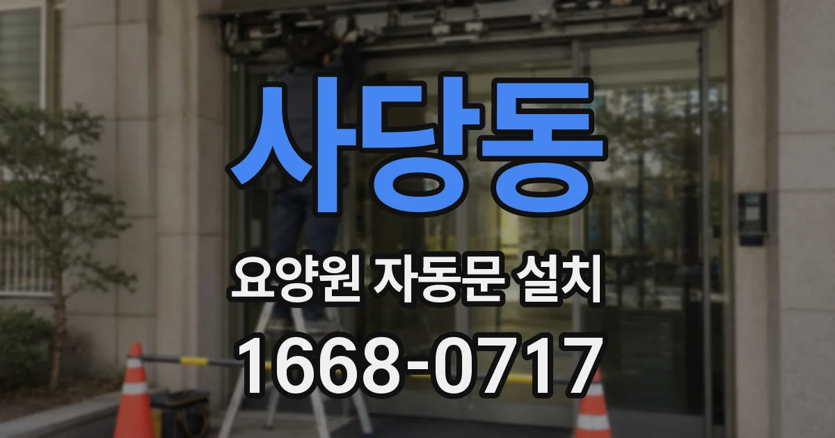사당동 요양원 자동문 설치