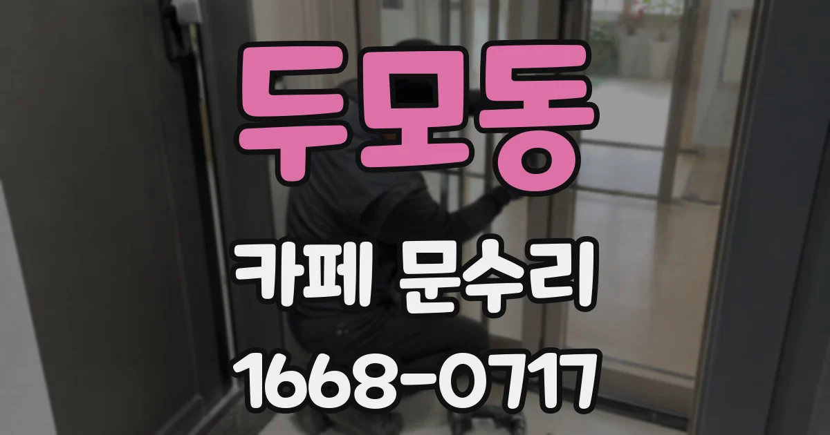 두모동 카페 문수리