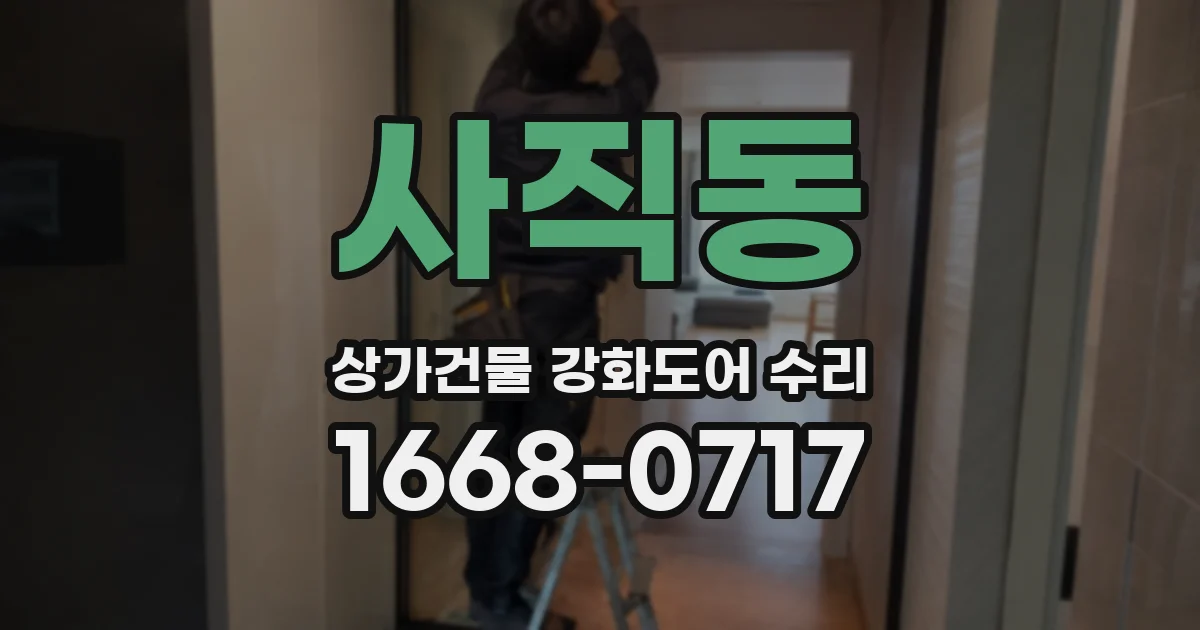 사직동 상가건물 강화도어 수리